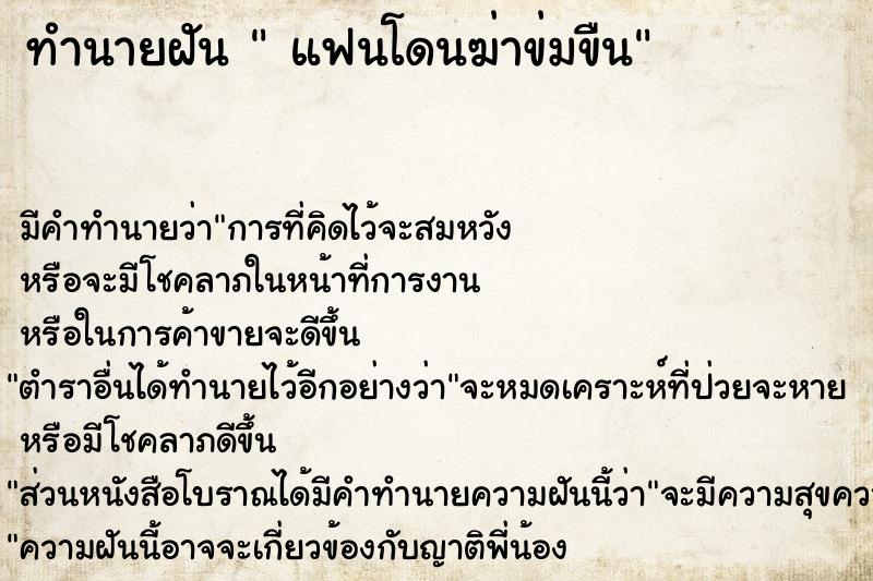 ทำนายฝัน  แฟนโดนฆ่าข่มขืน